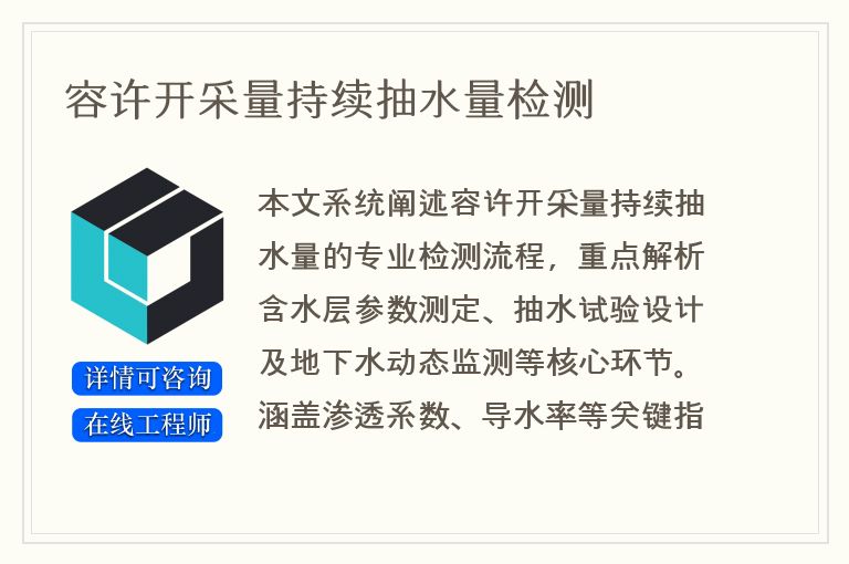 容许开采量持续抽水量检测