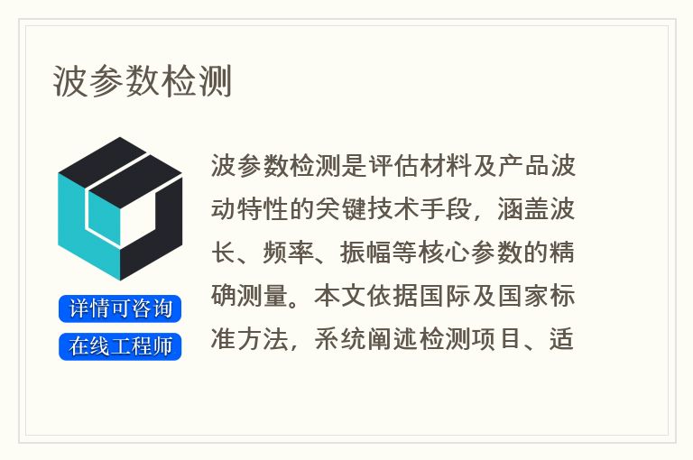波参数检测