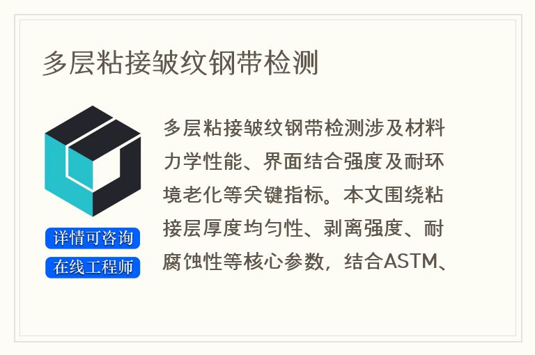 多层粘接皱纹钢带检测