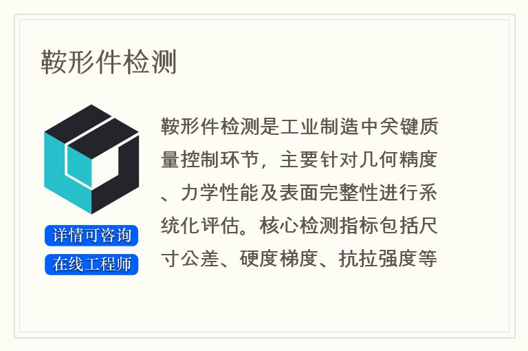 鞍形件检测