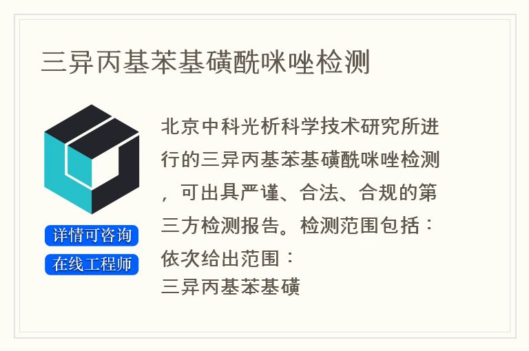 三异丙基苯基磺酰咪唑检测