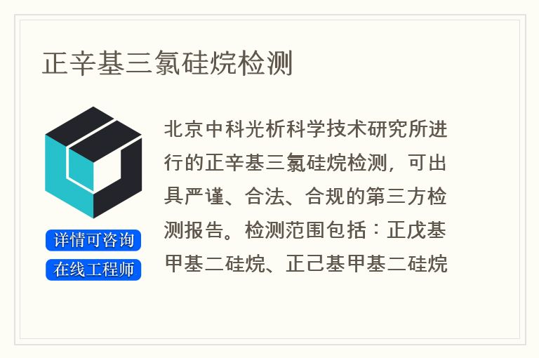 正辛基三氯硅烷检测