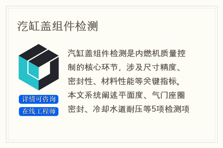 汽缸盖组件检测