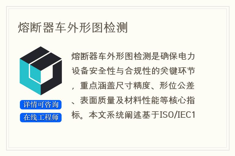熔断器车外形图检测