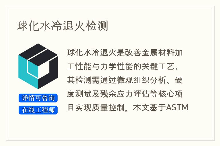 球化水冷退火检测
