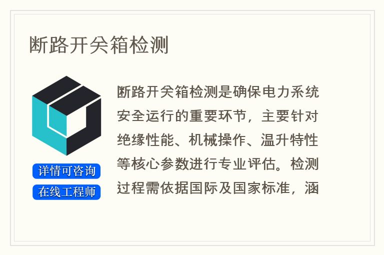 断路开关箱检测
