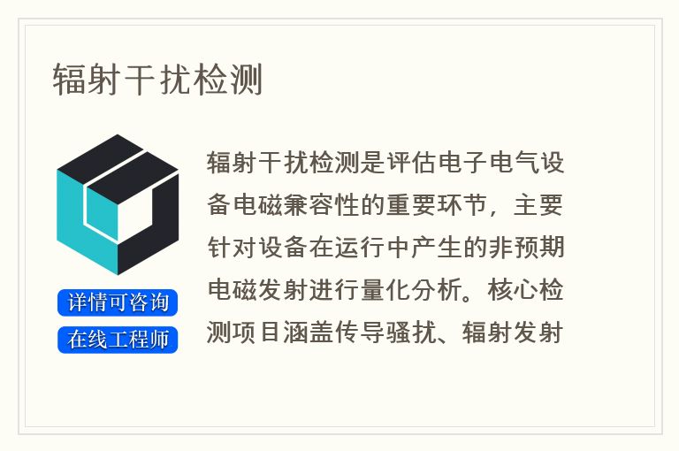 辐射干扰检测