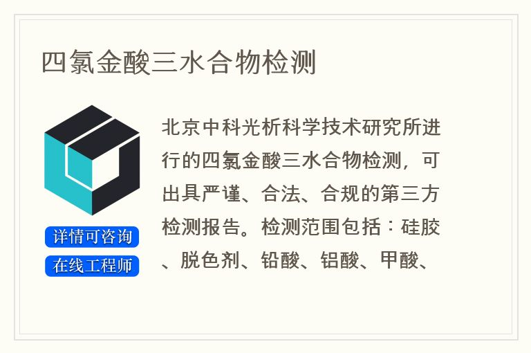 四氯金酸三水合物检测
