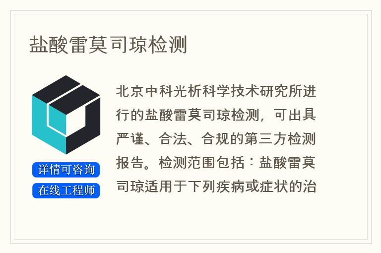 盐酸雷莫司琼检测