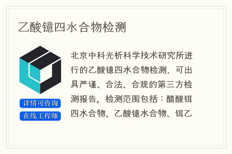 乙酸镱四水合物检测