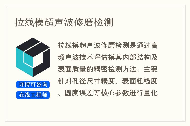 拉线模超声波修磨检测