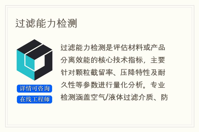 过滤能力检测