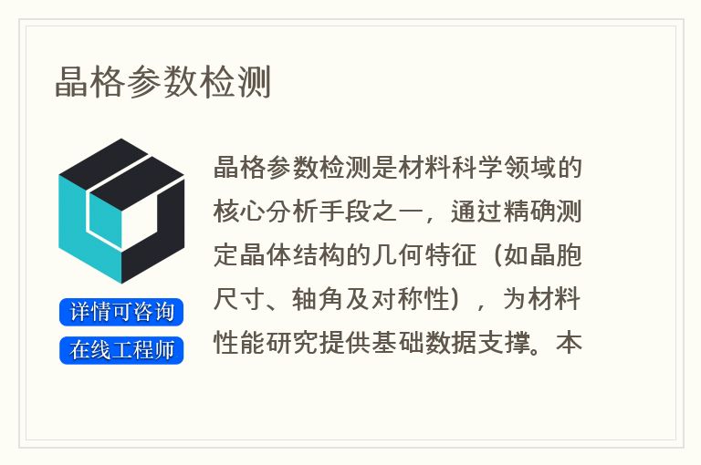 晶格参数检测