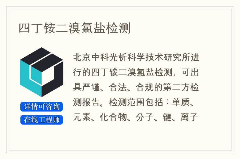 四丁铵二溴氯盐检测