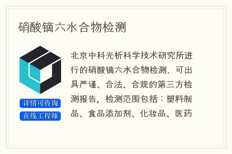 硝酸镝六水合物检测