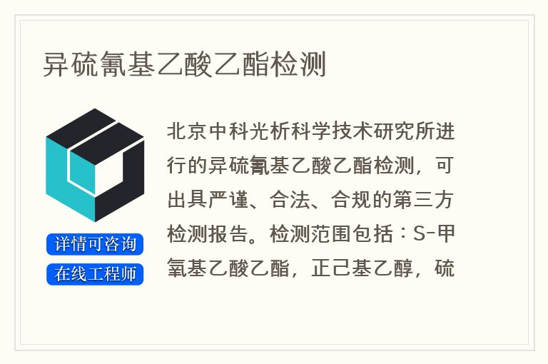 异硫氰基乙酸乙酯检测