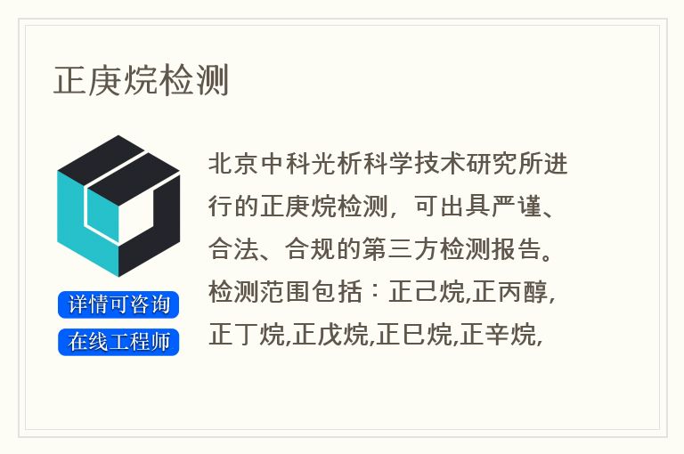 正庚烷检测