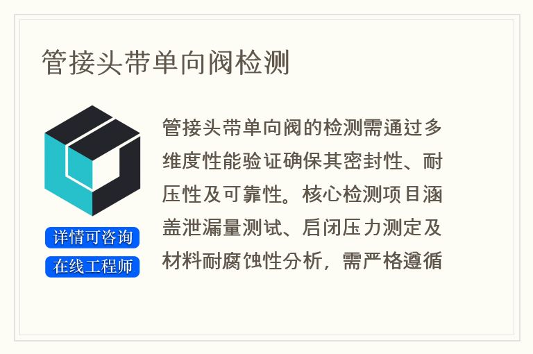 管接头带单向阀检测