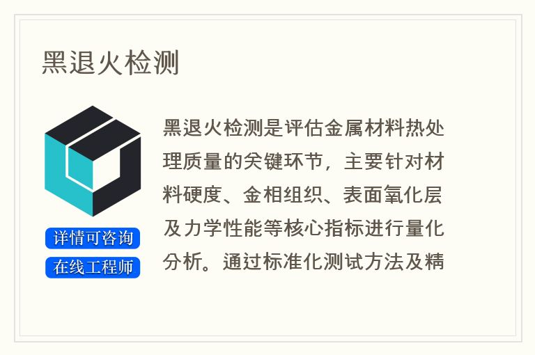黑退火检测