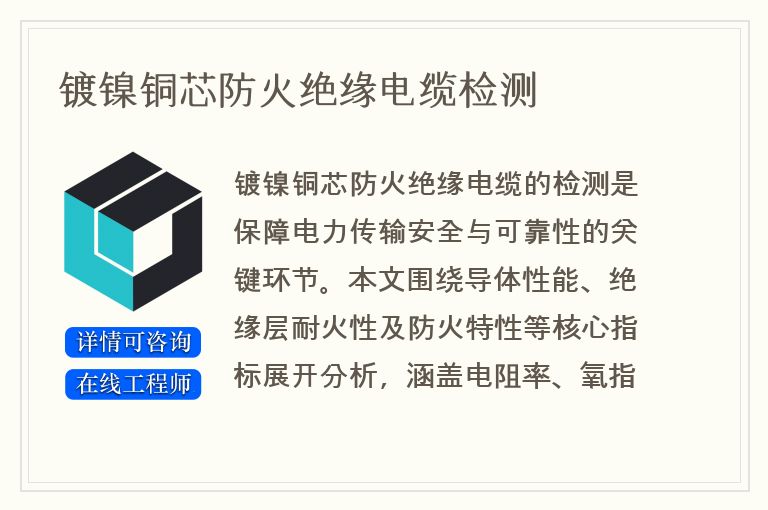 镀镍铜芯防火绝缘电缆检测