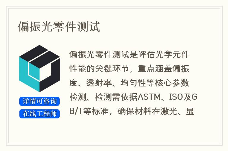 偏振光零件测试