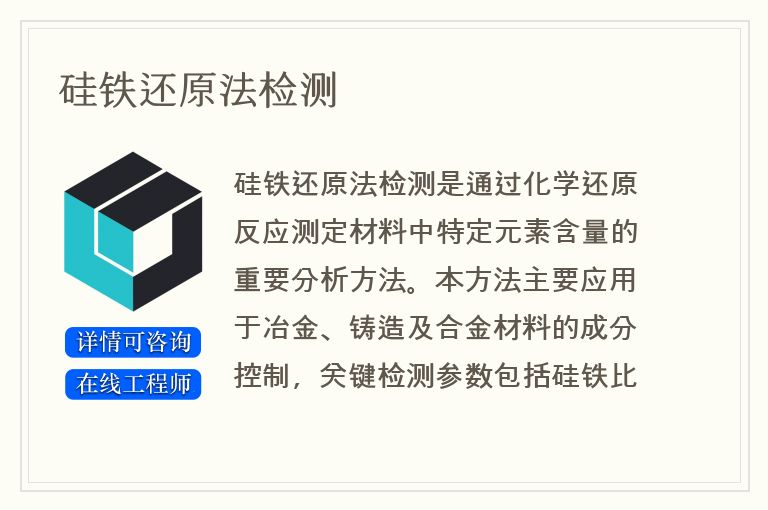 硅铁还原法检测