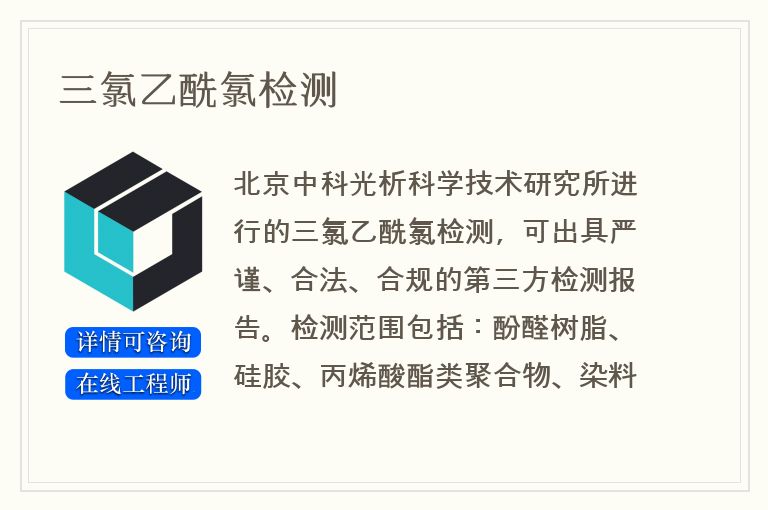 三氯乙酰氯检测