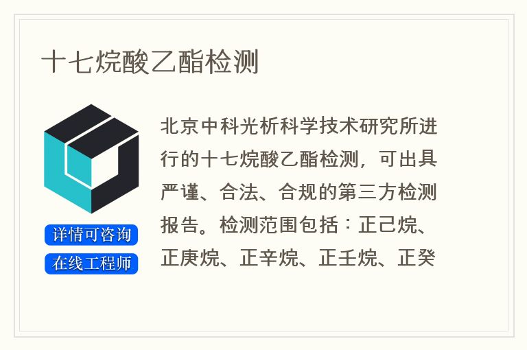 十七烷酸乙酯检测
