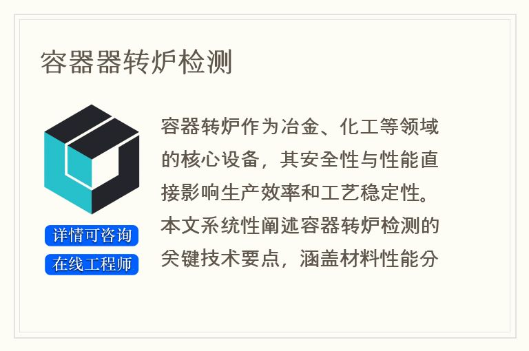 容器器转炉检测