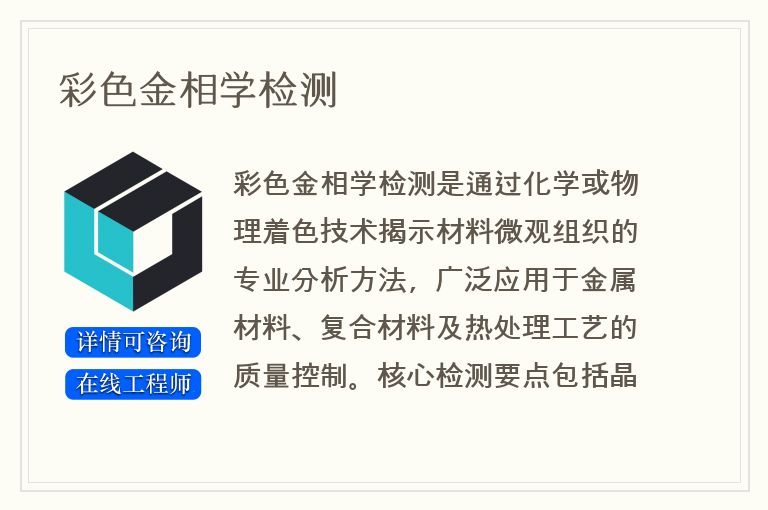 彩色金相学检测
