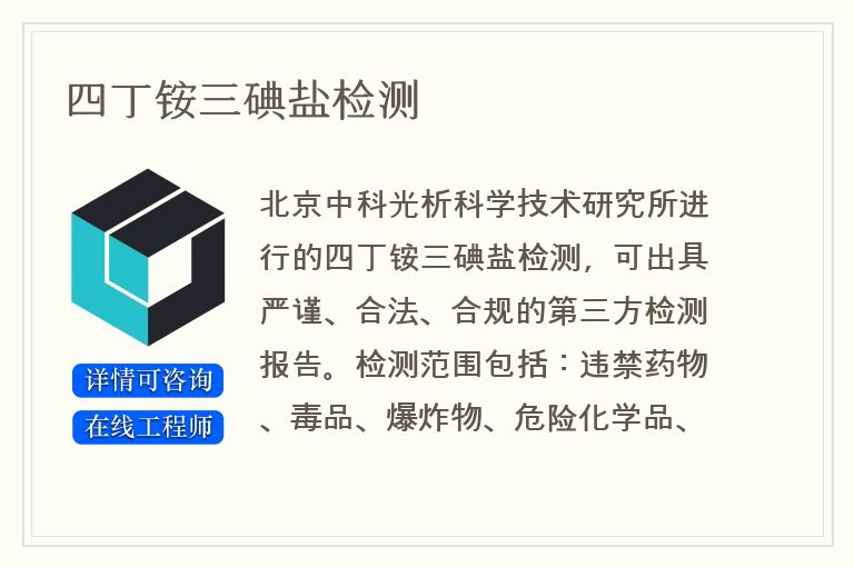 四丁铵三碘盐检测