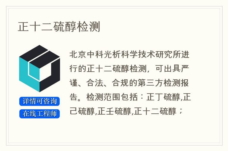 正十二硫醇检测