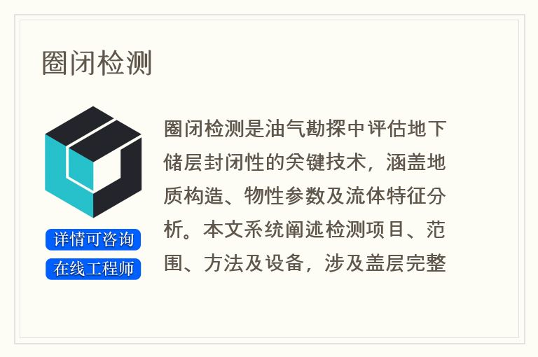 圈闭检测