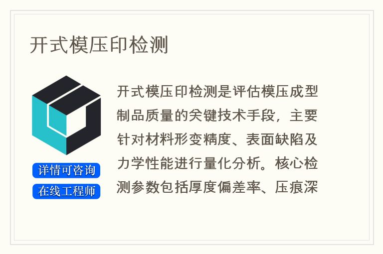 开式模压印检测