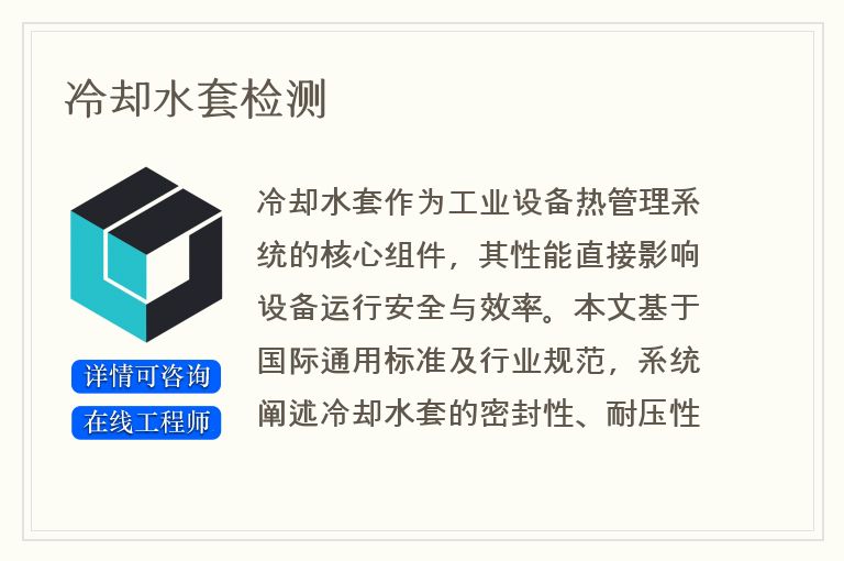 冷却水套检测