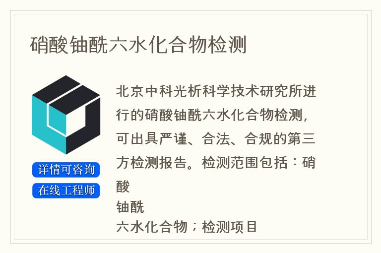 硝酸铀酰六水化合物检测