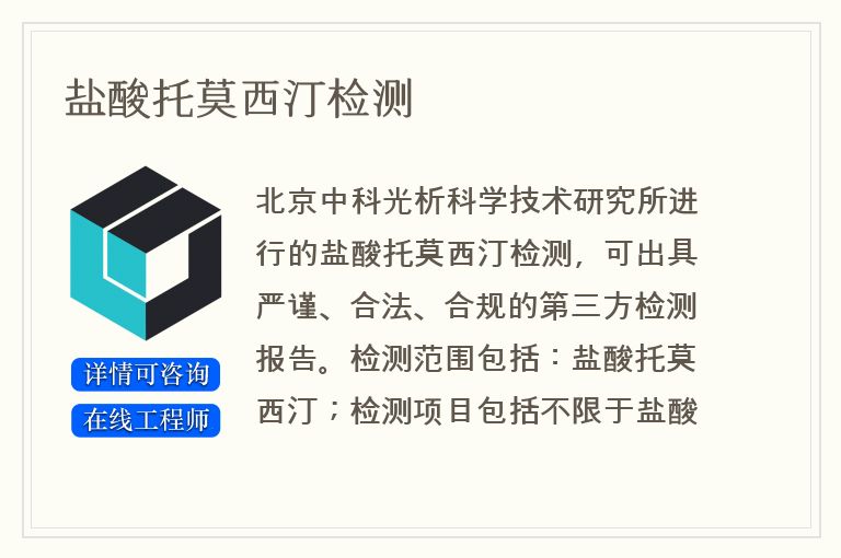 盐酸托莫西汀检测