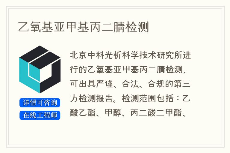 乙氧基亚甲基丙二腈检测