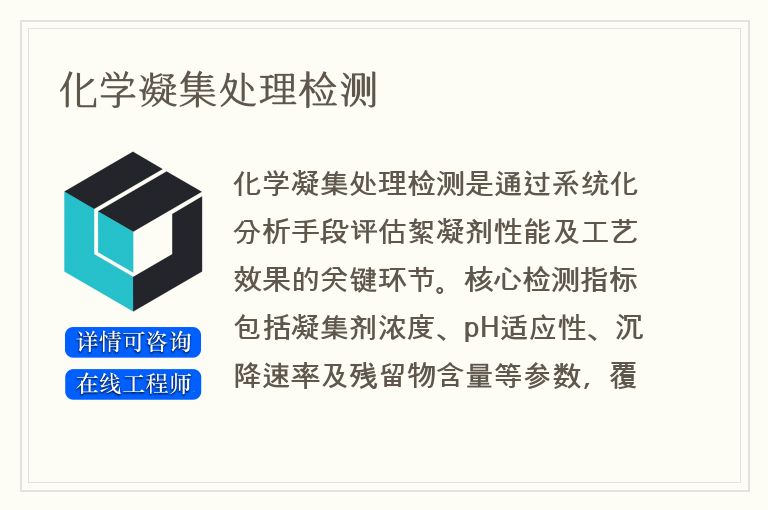 化学凝集处理检测