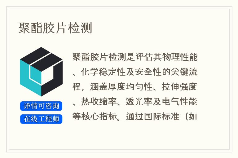 聚酯胶片检测