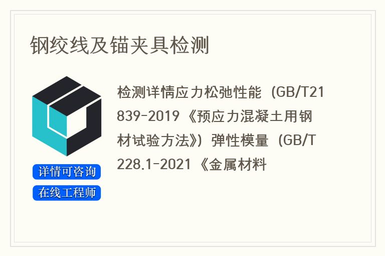 钢绞线及锚夹具检测