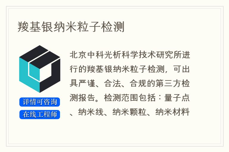 羧基银纳米粒子检测