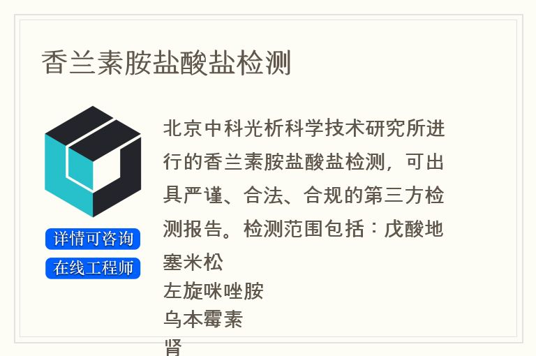 香兰素胺盐酸盐检测