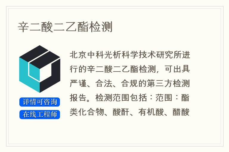 辛二酸二乙酯检测