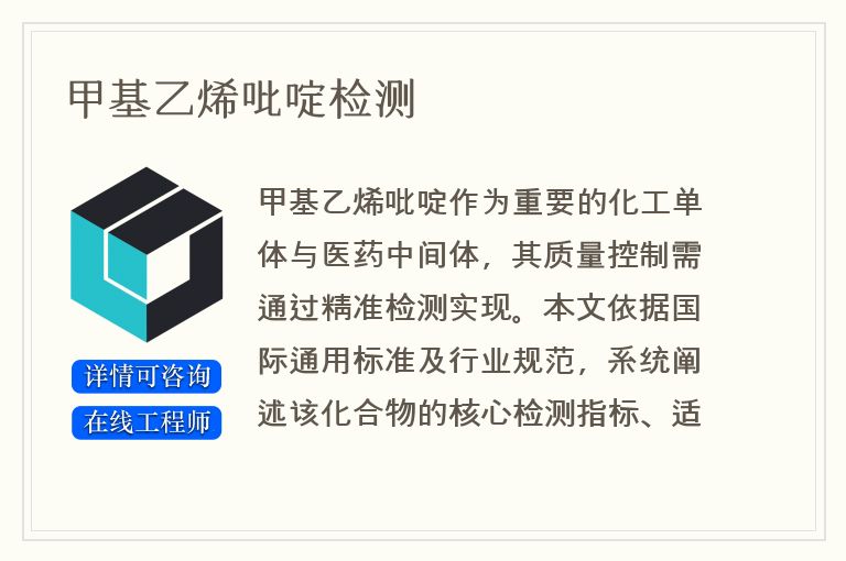 甲基乙烯吡啶检测