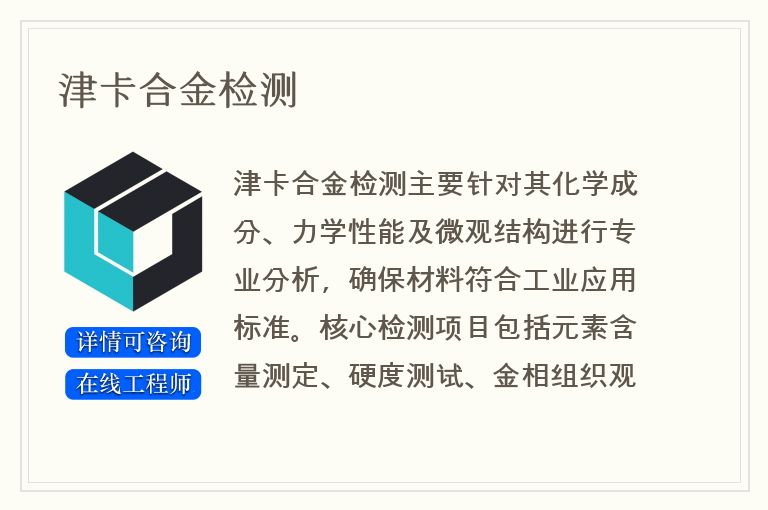津卡合金检测