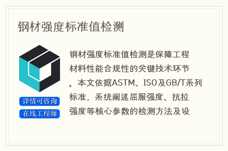 钢材强度标准值检测