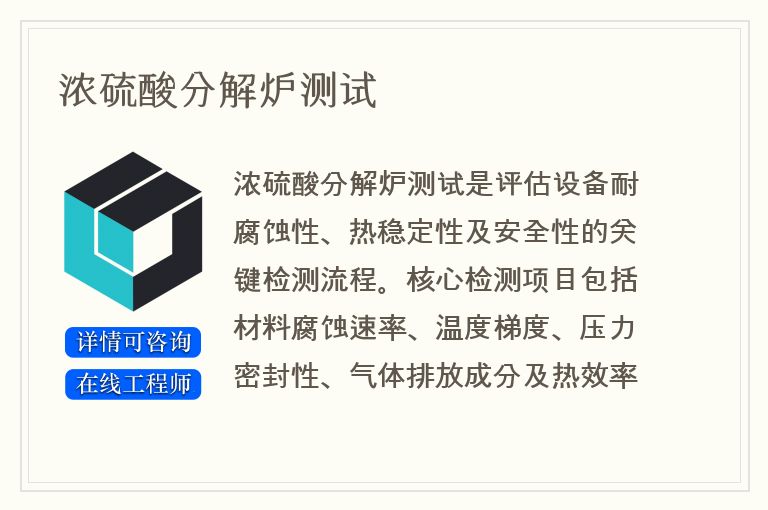 浓硫酸分解炉测试