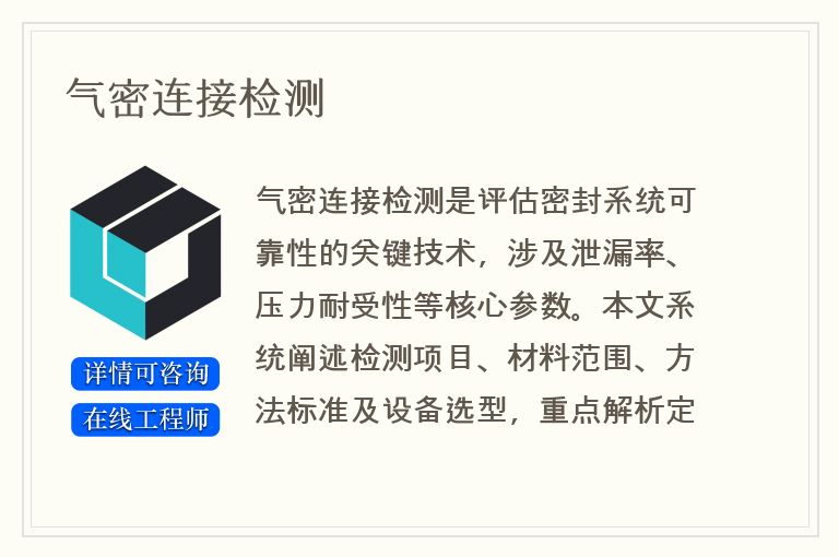 气密连接检测