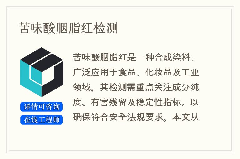 苦味酸胭脂红检测